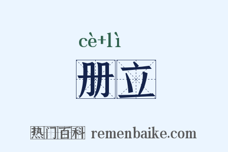 册立是什么意思的图片